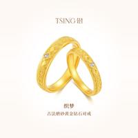 轻珠宝 TSING 织梦 5G黄金对戒情侣 3.70g FJ00022W12