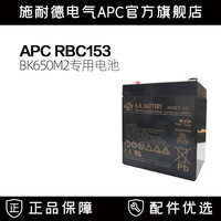 APC RBC153 APC UPS不间断电源原装内置电池BK650M2专用电池