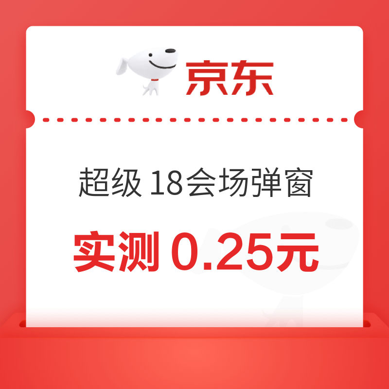 京东超市 超级18会场 每日进入弹窗可领最高1888元随机红包 实测0.25元（每日0点更新可领）