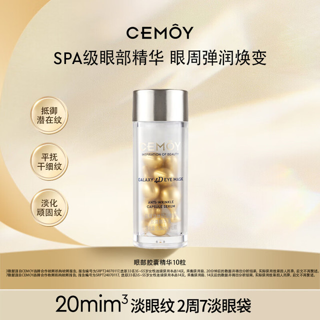 CEMÔY 抗皱眼部精华10粒