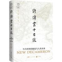 《许倬云十日谈:当今世界的格局与人类未来》
