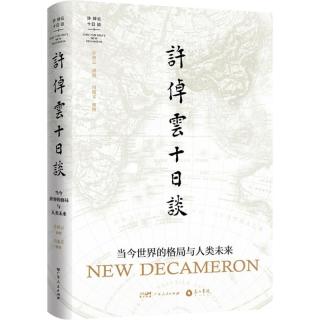 《许倬云十日谈：当今世界的格局与人类未来》