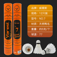 威雷斯 Varesi 羽毛球 NO.7号 12只装