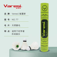 威雷斯 Varesi 羽毛球鸭毛耐打王业余打不易烂鹅毛专业训练比赛用球
