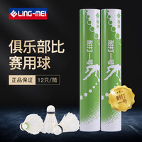 翎美 LING-MEI L301L401L501 专业比赛鸭毛羽毛球12只装