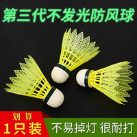 乐辰翔 ZXIT 羽毛球 ZXIT 三代*1只黄色防风球不发光
