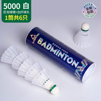 奥匹 亮剑系列 5000 羽毛球 AP-218 六个装