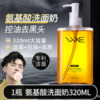 WXE 氨基酸洗面奶男士专用控油去黑头官方旗舰店正品去油清爽青少年