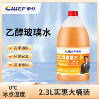 车仆汽车乙醇玻璃水去污去油膜挡风玻璃清洗剂2.3L大桶装四季通用 2.3L*1瓶【0°】 强效清洁不防冻 乙醇玻璃水