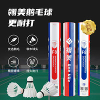 翎美 LING-MEI F系列 F8 羽毛球 F8 12只装