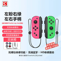STORM WYRM 风暴妖龙 joycon 无线游戏手柄 左粉右绿（霍尔摇杆）