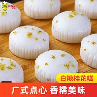 阿诺【69任选5件】广式早餐包子广府点心面点生鲜半成品点心懒人食品 白糖桂花糕300g*1袋 共10个