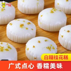 阿诺 广式早餐包子广府点心 白糖桂花糕300g*1袋 共10个-广式点心 任选3