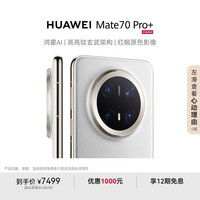 移动端、京东百亿补贴：华为 HUAWEI Mate 70 Pro+ 手机 16GB+512GB 羽衣白