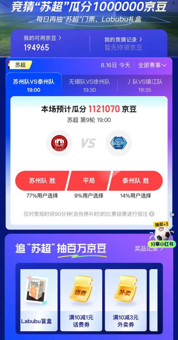 京东金融 追“苏超”抽海量好礼 抽奖赢随机京豆/话费券/外卖券/现金红包等