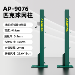 奥匹 移动款 匹克球柱 AP-9076 专业赛级户外便携式网架