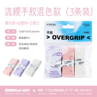 mbfish 鲨跃流樱手胶羽毛球拍缓震吸汗防滑缠绕带网球拍手柄缠带