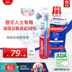 Colgate 高露洁 正畸漱口水专用矫正牙齿带牙套学生正畸牙刷套装再矿化液