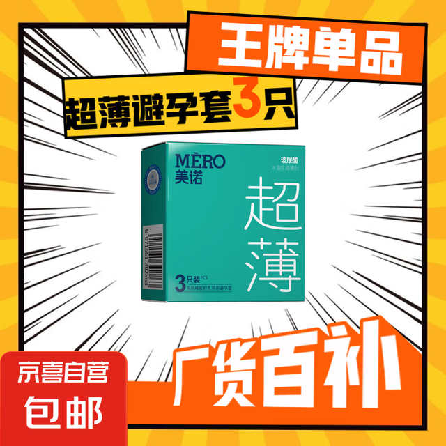 美诺 MERO 001超薄避孕套水润玻尿酸安全套免洗隐形套套成人计生用品 美诺001便携装（共3只）