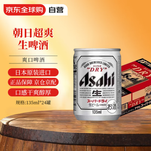 朝日啤酒 超爽生啤酒 135ml*24罐