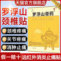 罗浮山 膏药贴远红外消炎止痛贴旗舰店正品风湿关节颈椎病药房官方