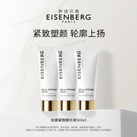 伊诗贝格 JOSE EISENBERG 轮廓紧致精华液紧致下颌线小样瓶装5ml*3尝鲜装