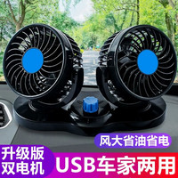 车赞 车载风扇 双头升级版USB 12V24V通用