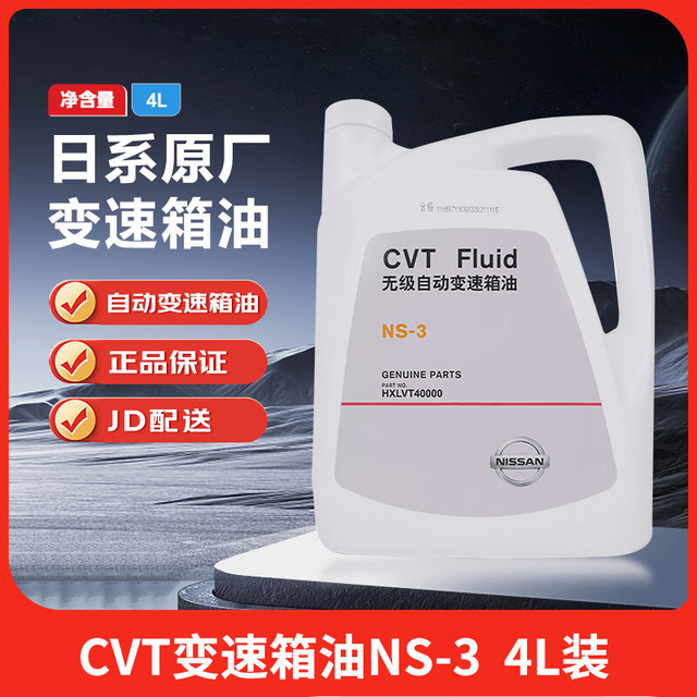 日产 原厂变速箱油CVTATF 适用尼桑天籁轩逸阳光骐达逍客启辰 CVT变速箱油NS-3 4L装（绿色）