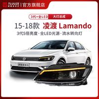 探陆泽车灯 15-18款新凌渡全LED大灯总成汽车大灯升级透镜LED改装流水日 全LED大灯总成-对装
