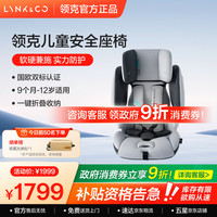 领克 儿童座椅0-12岁 侧撞保护 通风换气 可折叠可调节 双标认证