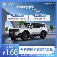 一汽丰田 TOYOTA 普拉多 尊享购车礼