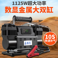 嘉西德 03.60.022 双缸数显车载充气泵 1125W