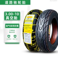 道路驰 轮胎 3.00-10 缺气保用胎真空胎 TL  电动车摩托车轮胎
