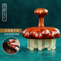 邢粮木艺 XINGLIANG WOODWORKS 荷花绵羊角按摩木匠经络梳子女士家用牛角宽齿蓬松养发头疗送礼物