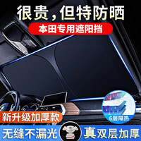 YISR 汽车遮阳帘前挡车内遮阳挡遮阳伞防晒隔热罩新能源车用遮光板罩 本田CRV雅阁XRV思域URV型格皓影凌派缤智冠道