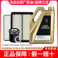 马自达 原厂 机油 发动机润滑油 昂克赛拉1.5L 送三滤