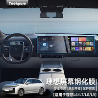 以禾 Yeehpure 适配理想ONE/L9/L8/L7中控仪表导航一体显示屏玻璃钢化汽车高清膜 理想L8/L9/L7导航仪表高清钢化膜