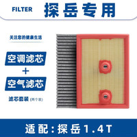 以禾 Yeehpure 探岳 1.4T 空气滤芯+空调滤芯套装