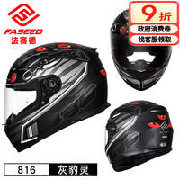 FASEED 法赛德 816 摩托车头盔 灰豹灵 XL