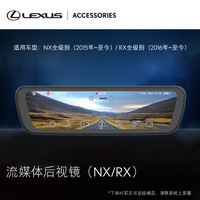 LEXUS 雷克萨斯 汽车用品 流媒体后视镜（NX/RX）汽车服务券 NX全级别(2015年-至今)