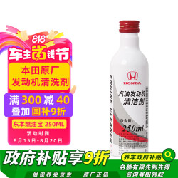广汽本田 HONDA 08C02-ALL-GH7 汽油添加剂 250ml