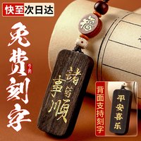 山迪 男士汽车挂件 黑檀木平安无事牌 诸事皆顺-钥匙扣(背面支持刻字)