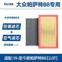 以禾 Yeehpure 帕萨特B8 2.0T 空气滤芯+空调滤芯套装
