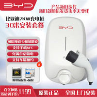 比亚迪 BYD 原装充电桩7kw  送装一体 30米内免费安装