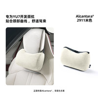 梵汐 小米YU7 颈枕 腰靠三角形靠枕 2911米色 1个