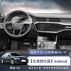 拙列 A6L/A7 仪表高清钢化膜