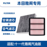 以禾 Yeehpure 雅阁 十一代汽油版 空气滤芯+空调滤芯套装