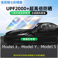 佳百丽 GaBree 佳百丽 特斯拉专用汽车遮阳挡 前挡风玻璃遮阳帘 长1450mm 宽900mm