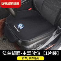 缘天骆 适用于大众汽车座垫 宝来速腾迈腾GTE高尔夫探岳CC揽境ID4 CROZZ 大众标-法兰绒面-主驾