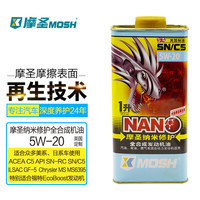摩圣纳米修护 MOSH 摩圣 纳米修护龙系 SN/CF 5W-20 全合成机油 1L
